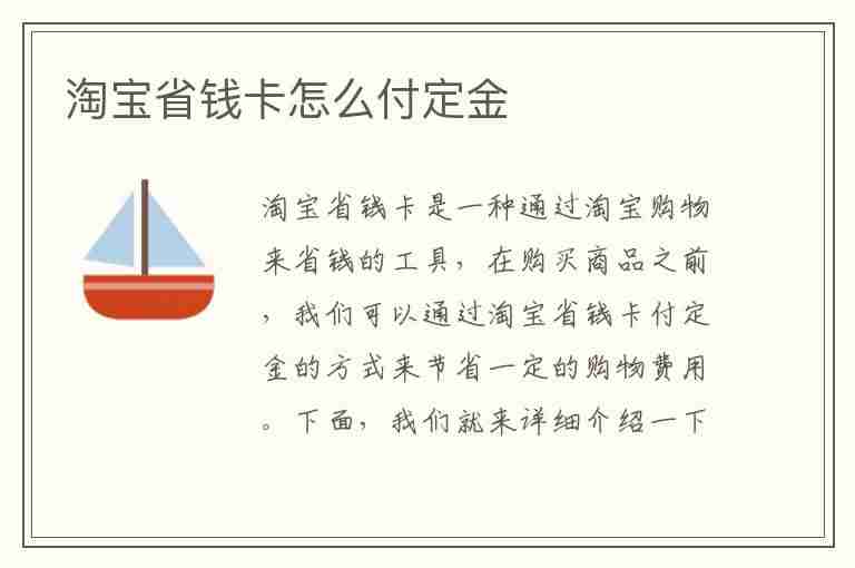 淘宝省钱卡怎么付定金(淘宝省钱卡怎么付定金的)